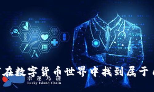 Tokenim钱包：如何在数字货币世界中找到属于自己的那一枚金子？