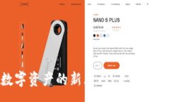 :斑马钱包：打开数字资产