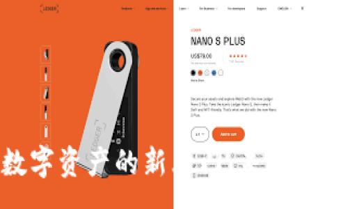 :
斑马钱包：打开数字资产的新大门，未来会带来怎样的惊喜？