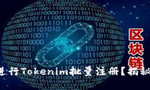 如何高效地进行Tokenim批量注册？揭秘其中的秘密！