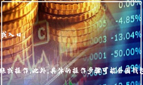 Tokenim钱包是一个加密货币钱包，用户可以使用它来管理和交易不同类型的加密资产。观察地址的功能通常指的是用户可以查看某个特定地址的交易记录及余额，而不需要直接控制该地址的私钥。

在大多数加密货币钱包中，包括Tokenim钱包，用户通常可以通过输入目标地址来观察其余额和交易历史。这种功能是公开可用的，因为区块链的交易记录是透明的，任何人都可以查询这些信息。

具体来说，如果你想观察一个地址，通常需要采取以下步骤：

1. **打开Tokenim钱包**：首先，你需要打开你的Tokenim钱包应用或网站。
2. **找到观察地址的功能**：查找是否有“观察地址”、“查看钱包”等相关功能或入口。
3. **输入地址**：将你想要观察的地址输入到相应的输入框中。
4. **查看信息**：之后，你就可以查看该地址的余额、交易记录等信息。

请注意，观察地址的功能不要求你拥有该地址的私钥，因此你不能进行任何转账或操作。此外，具体的操作步骤可能会因钱包版本或更新而有所不同，因此参考Tokenim钱包的官方说明总是一个好主意。