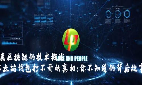 三类区块链的技术概述  
“以太坊钱包打不开的真相：你不知道的背后故事！”