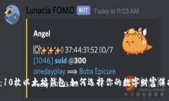 揭秘：10枚以太坊钱包，如