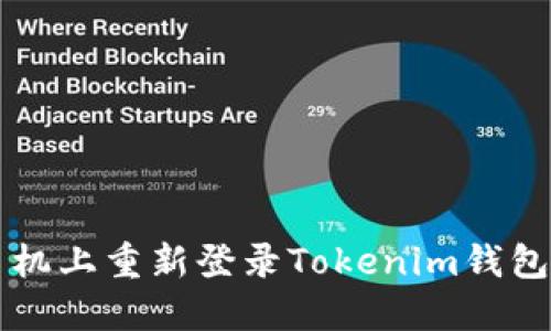 如何在新手机上重新登录Tokenim钱包？换机必看！