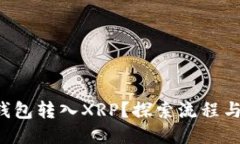 如何使用TP钱包转入XRP？探