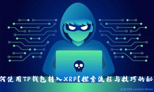 如何使用TP钱包转入XRP？探索流程与技巧的秘诀！