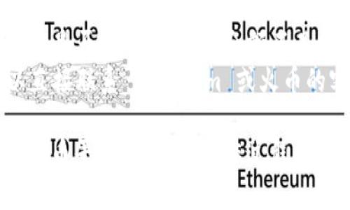 要将 Tokenim 提现到火币，需要遵循一些步骤和注意事项。以下是一个简明的指南，帮助你了解如何完成这一过程：

### 一、准备工作

1. **确保你的 Tokenim 账户有足够的余额：** 在你的 Tokenim 应用中查看是否有足够的资产可供提现。
2. **注册和验证火币账户：** 确保你在火币（Huobi）交易所上有一个有效的账户，并且完成了身份验证。
3. **获取火币的充值地址：** 登录火币账户，找到相应的充值页面，复制你要充值的 Tokenim 相关币种的地址。

### 二、提现步骤

1. **登录 Tokenim 账户：** 打开 Tokenim 应用并使用你的账户信息登录。
2. **选择提现选项：** 在主菜单中找到“提现”或“转账”选项。
3. **输入火币地址：** 粘贴你之前复制的火币充值地址，确保地址正确无误。
4. **输入提现金额：** 输入你想要提现的 Tokenim 数量。
5. **确认交易信息：** 检查所有输入的信息（地址和金额）是否正确，并确认提现手续费。
6. **提交提现请求：** 点击“确认”或“提交”按钮，等待系统处理。

### 三、注意事项

1. **手续费：** 了解 Tokenim 提现的手续费标准，不同币种可能会有不同的费用。
2. **提现时间：** 提现时间因网络拥堵及平台处理速度而异，通常会在几分钟到几小时之内。
3. **安全确认：** 一些平台会要求二次验证，比如手机短信或邮箱确认，以确保账户安全。

### 四、检验状态

1. **查看余额：** 你可以在 Tokenim 账户中查看提现的状态，如果显示为已完成，则表示交易成功。
2. **火币充值记录：** 登录你的火币账户，查看充值记录，确认资金是否已到账。

### 五、问题解决

- **提现失败：** 如出现提现失败情况，检查是否因地址错误、余额不足或平台维护等原因。
- **客服支持：** 如果问题无法解决，可以直接联系 Tokenim 或火币的客服获取帮助。

通过上述步骤，你可以将 Tokenim 提现到火币平台，确保在操作过程中仔细核对每一步，以避免不必要的错误。