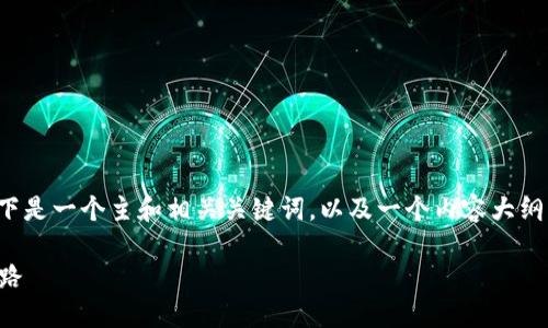 把tokenim转换成人民币是一个涉及多个步骤的过程。以下是一个主和相关关键词，以及一个内容大纲，虚拟内容将围绕如何将tokenim转换为人民币进行讨论。

如何将Tokenim变成人民币？探索数字货币兑换的秘密之路