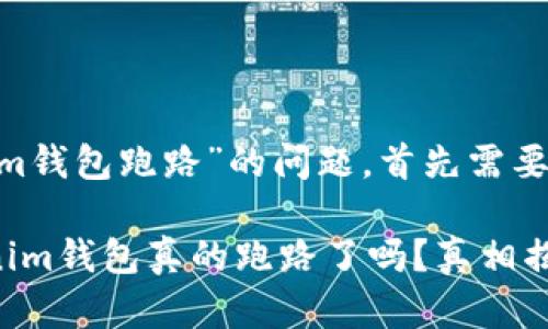 关于“tokentokenim钱包跑路”的问题，首先需要澄清一些基本信息。

### Tokentokenim钱包真的跑路了吗？真相揭秘！