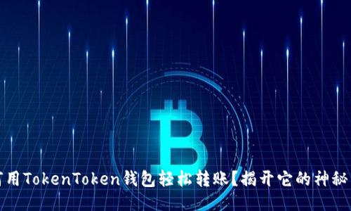 如何用TokenToken钱包轻松转账？揭开它的神秘面纱