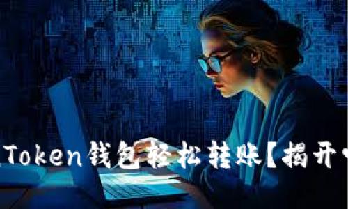 如何用TokenToken钱包轻松转账？揭开它的神秘面纱