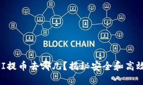 雷达钱包UNI提币去哪儿？揭秘安全和高效的提币选择