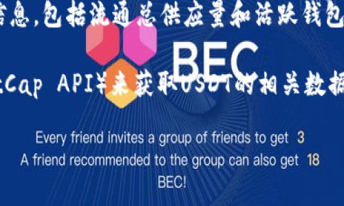 要查找USDT（Tether）的钱包数量，您可以使用以下几种方法：

1. **区块链浏览器**：可以通过访问相关的区块链浏览器来查询USDT的钱包数量。对于TRC-20（基于波场）USDT，可以使用TRONSCAN。对于ERC-20（基于以太坊）USDT，可以使用Etherscan。搜索USDT合约地址，就能看到持有USDT的钱包数量和相关统计数据。

2. **加密货币市场数据网站**：一些市场数据网站（如CoinMarketCap、CoinGecko等）会提供有关USDT的相关信息，包括流通总供应量和活跃钱包数量。

3. **加密货币API**：如果您需要实时数据，可以考虑使用一些加密货币API（如CoinGecko API或者CoinMarketCap API）来获取USDT的相关数据。

请注意，钱包数量并不完全代表实际的用户数量，一个用户可能拥有多个钱包地址。