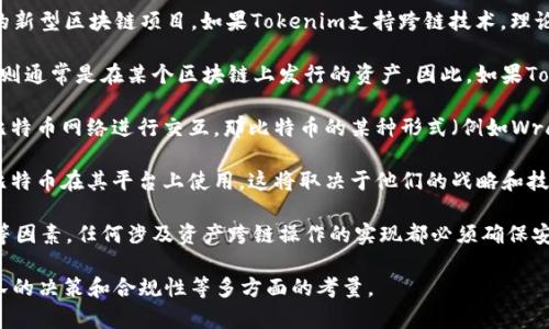 关于比特币（BTC）是否可以存在于Tokenim平台上，实际上取决于Tokenim的技术架构和它是否支持比特币的集成。

以下是一些相关的要点：

1. **Tokenim平台的性质**：Tokenim是一个以Token（代币）为基础的新型区块链项目。如果Tokenim支持跨链技术，理论上可以将比特币转移到Tokenim生态系统中。

2. **比特币和Token关系**：比特币是一种独立的加密货币，而Token则通常是在某个区块链上发行的资产。因此，如果Tokenim能够与比特币进行互通，可能会以某种形式存在。

3. **跨链协议**：如果Tokenim采用了跨链协议或其他技术，能够与比特币网络进行交互，那比特币的某种形式（例如Wrapped Bitcoin（WBTC）这类封装代币）可以逻辑上存在于Tokenim中。

4. **开发者的实施**：此外，Tokenim的开发团队可以选择是否允许比特币在其平台上使用，这将取决于他们的战略和技术发展方向。

5. **监管和安全性**：涉及比特币的集成，还需要考虑安全性和监管等因素。任何涉及资产跨链操作的实现都必须确保安全性和合规性，以保护用户利益。

总结来说，比特币可以存在于Tokenim上，但这需要技术的兼容性、团队的决策和合规性等多方面的考量。