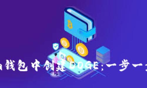 如何在Tokenim钱包中创建DOGE：一步一步教你轻松入门