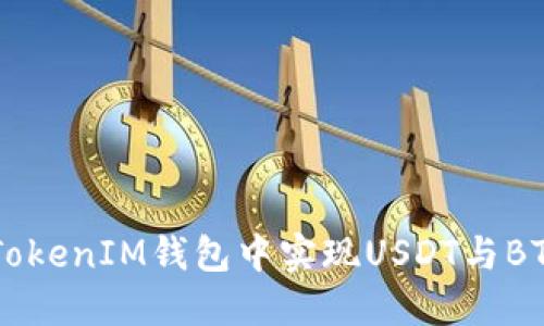 如何在TokenTokenIM钱包中实现USDT与BTC的无缝转账？