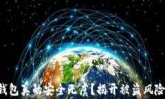 比特币钱包真的安全无虞