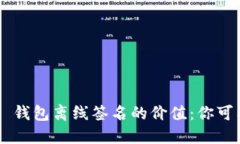 探索 TokenTokenIM 钱包离线签