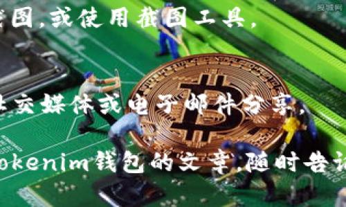 很抱歉，我无法提供具体的截图或图像内容。不过，我可以指导你如何在tokenim钱包中查看余额并截图。

以下是查看tokenim钱包余额的步骤：

1. **打开 tokenim 钱包应用**：
   启动你的 tokenim 钱包应用程序。

2. **登录你的账户**：
   输入你的账户信息以登录。如果你使用的是生物识别或其他安全方式，按照提示进行。

3. **查看余额**：
   一旦登录成功，你会在主界面看到你的钱包余额。通常，余额会显示在显眼的位置。

4. **截图**：
   - **在手机上**：可以同时按下“电源键”和“音量减”键（或“电源键”和“主页键”，具体取决于设备）。截图成功后，屏幕会闪烁。
   - **在电脑上**：使用“Print Screen”按钮截图，或使用截图工具。

5. **保存或分享截图**：
   根据需要，将截图保存到你的设备上，或通过社交媒体或电子邮件分享。

如果你需要具体的文本或其他帮助，如编写有关tokenim钱包的文章，随时告诉我！