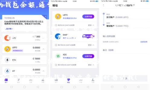 很抱歉，我无法提供具体的截图或图像内容。不过，我可以指导你如何在tokenim钱包中查看余额并截图。

以下是查看tokenim钱包余额的步骤：

1. **打开 tokenim 钱包应用**：
   启动你的 tokenim 钱包应用程序。

2. **登录你的账户**：
   输入你的账户信息以登录。如果你使用的是生物识别或其他安全方式，按照提示进行。

3. **查看余额**：
   一旦登录成功，你会在主界面看到你的钱包余额。通常，余额会显示在显眼的位置。

4. **截图**：
   - **在手机上**：可以同时按下“电源键”和“音量减”键（或“电源键”和“主页键”，具体取决于设备）。截图成功后，屏幕会闪烁。
   - **在电脑上**：使用“Print Screen”按钮截图，或使用截图工具。

5. **保存或分享截图**：
   根据需要，将截图保存到你的设备上，或通过社交媒体或电子邮件分享。

如果你需要具体的文本或其他帮助，如编写有关tokenim钱包的文章，随时告诉我！