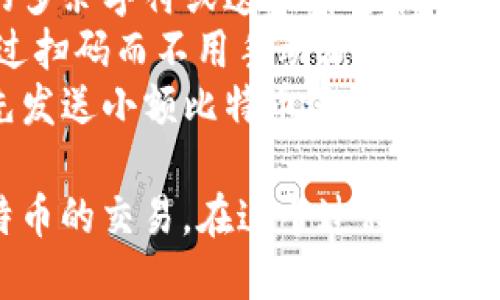 比特币钱包地址的填写步骤相对简单，但也需要用户小心谨慎，确保所填写的地址准确无误。以下是比特币钱包地址填写的一般步骤：

### 1. 获取比特币钱包地址
   - **选择一个钱包**：首先，您需要选择一个比特币钱包。可以是软件钱包（例如手机或电脑应用）、硬件钱包或在线钱包。
   - **创建钱包**：完成钱包的下载和安装后，按照应用内的提示创建一个新钱包，通常会要求您设置密码并备份助记词（种子短语）。
   - **获取地址**：在钱包设置完成后，您将能够找到您的比特币地址，通常会显示为一串字母和数字的组合。

### 2. 复制钱包地址
   - **选择地址**：确保选中完整的比特币地址。
   - **复制地址**：您可以通过“复制”按钮或手动选择后使用右键菜单（或长按）选择“复制”。

### 3. 按需填写地址
   - **发送比特币**：若您是要发送比特币，通常在交易界面会找到一个“收件人地址”或“钱包地址”的输入框。将复制的地址粘贴到此框里。
   - **确认准确性**：在发送之前，务必核对您所粘贴的地址是否与您想要发送比特币的地址一致。地址的格式一般会以“1”，“3”或“bc1”开头。

### 4. 完成交易
   - **输入金额**：在确认地址无误后，输入您希望发送的比特币金额。
   - **提交交易**：点击“发送”或“确认”按钮完成交易。请注意，有些钱包会要求您提供交易密码或进行其他身份验证。

### 注意事项
- **避免拼写错误**：比特币地址是非常细致的，任何小的多余字符或遗漏都可能导致资金丢失。
- **使用QR码**：一些比特币钱包会生成QR码，您可以通过扫码而不用手动输入地址，降低错误概率。
- **小额测试**：如果您是在向新地址发送比特币，建议先发送小额比特币进行测试，确认无误之后再发送更大金额。

通过上述步骤，您可以正确填写比特币钱包地址，完成比特币的交易。在这个过程中，保持谨慎和细心是至关重要的，以保障您的资金安全。