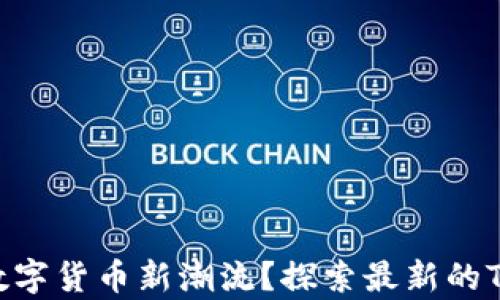 
你是否已准备好迎接数字货币新潮流？探索最新的Tokenim钱包安卓下载！