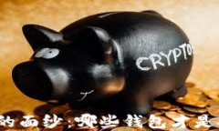 揭开比特币钱包的面纱：