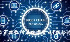 以太坊钱包能否接收所有