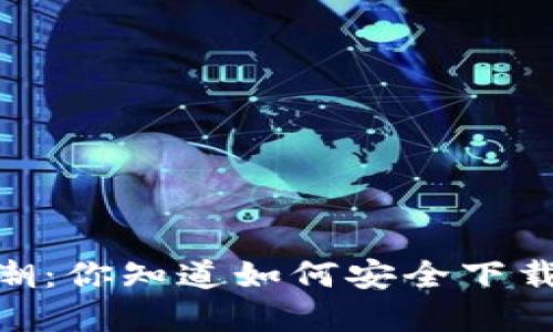 : 南昌的数字资产新风潮：你知道如何安全下载TokenTokenIM钱包吗？