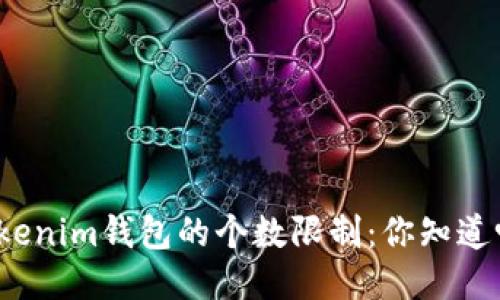 Tokenim钱包的个数限制：你知道吗？