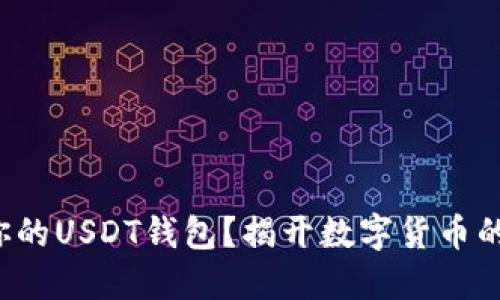 如何创建你的USDT钱包？揭开数字货币的神秘面纱！