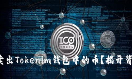 如何轻松卖出Tokenim钱包中的币？揭开背后的秘密！