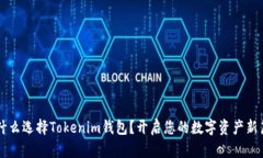 为什么选择Tokenim钱包？开
