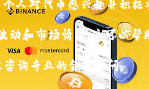 关于Tokenimlon（按您的拼写可能是Tokenomics或Token Limitation等相关术语）的价值，取决于多个因素，包括市场需求、背后的技术、实用性、项目团队、社区支持等。

如果您想了解特定代币或市场趋势的价值，建议您关注以下几点：

1. **市场需求**：代币的价值通常与其供求关系密切相关。高需求低供应的代币可能会升值，反之亦然。

2. **项目背景**：了解该代币背后的项目，其用途以及如何解决实际问题。如果项目具有创新性和实用性，其代币可能更有价值。

3. **技术和安全性**：代币所基于的区块链技术是否安全、可扩展、易于使用，以及是否有潜在的技术更新或升级。

4. **社区支持**：强大的社区支持通常意味着更高的代币价值。如果多个人对代币感兴趣并积极参与其生态系统，可能会促进其价值增长。

5. **市场趋势**：观察整体 cryptocurrency 市场的趋势，包括价格波动和市场情绪，这可以帮助您判断代币的未来价值。

最后，投资代币风险较高，建议在充分了解相关情况后谨慎决策，并考虑咨询专业的金融顾问。