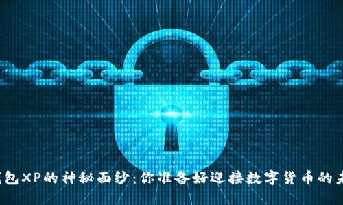 比特币钱包XP的神秘面纱：你准备好迎接数字货币的未来了吗？