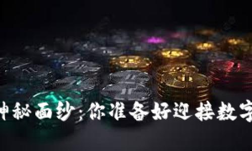 比特币钱包XP的神秘面纱：你准备好迎接数字货币的未来了吗？