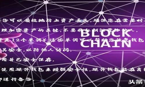 是的，使用IM Token钱包导入币后非常建议您备份钱包信息。备份可以有效地防止资产丢失，确保您在需要时能够恢复钱包。以下是备份的一些关键点：

1. **私钥备份**：确保您记录下钱包的私钥，私钥是您访问和管理加密资产的关键。不要将私钥泄露给他人。

2. **助记词备份**：IM Token钱包在创建时会提供助记词（通常是12个单词），这些单词可以帮助您恢复钱包。请将助记词安全地存储，并避免在不安全的环境中书写或分享。

3. **密码保护**：设定一个强密码，并确保在不使用钱包时保持其安全，以防他人访问。

4. **定期检查备份**：定期检查您的备份信息，确保它们仍然可用并已安全保存。

5. **考虑使用硬件钱包**：对于大额的加密货币资产，可以考虑使用硬件钱包来增强安全性，硬件钱包能在离线状态下保存您的私钥。

备份是安全管理加密资产的重要一步，建议您在完成导入后立即进行备份。