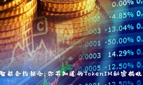 智能合约锁仓：你不知道的TokenIM秘密揭晓！