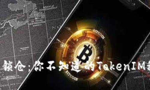 智能合约锁仓：你不知道的TokenIM秘密揭晓！