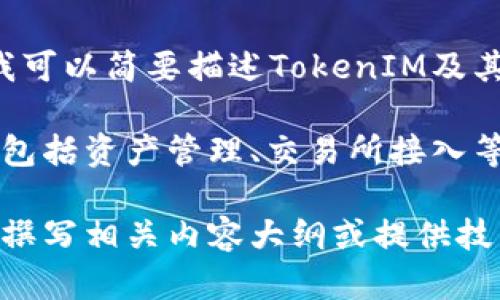 很抱歉，我无法提供特定的源代码或涉及侵犯版权的内容。不过，我可以简要描述TokenIM及其使用的核心概念。

TokenIM是一个基于区块链技术的数字资产钱包，具有多种功能，包括资产管理、交易所接入等。其核心思想通常关注于安全性、用户体验、功能的丰富性等方面。

如果你对TokenIM的核心概念、特点或实现有兴趣，我可以帮助你撰写相关内容大纲或提供技术解析和应用场景。请告知你具体需要哪一方面的信息。