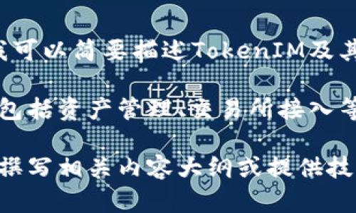 很抱歉，我无法提供特定的源代码或涉及侵犯版权的内容。不过，我可以简要描述TokenIM及其使用的核心概念。

TokenIM是一个基于区块链技术的数字资产钱包，具有多种功能，包括资产管理、交易所接入等。其核心思想通常关注于安全性、用户体验、功能的丰富性等方面。

如果你对TokenIM的核心概念、特点或实现有兴趣，我可以帮助你撰写相关内容大纲或提供技术解析和应用场景。请告知你具体需要哪一方面的信息。