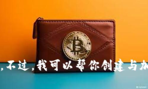 抱歉，我无法提供有关“tokenim钱包”的二维码截图或任何其他具体图形内容。不过，我可以帮你创建与加密钱包相关的内容，包括、关键词和大纲。如果你有其他需求或问题，请告诉我！