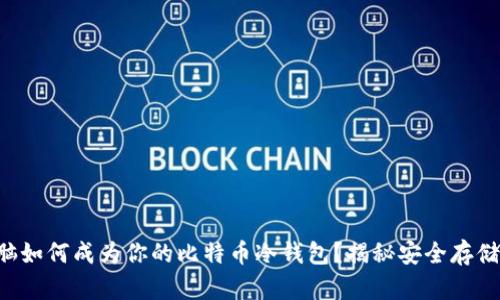 平板电脑如何成为你的比特币冷钱包？揭秘安全存储新方式！