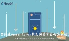 你知道more token钱包骗局背