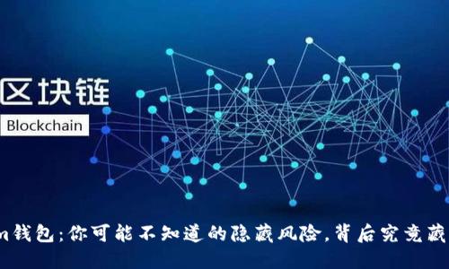 Tokenim钱包：你可能不知道的隐藏风险，背后究竟藏着什么？