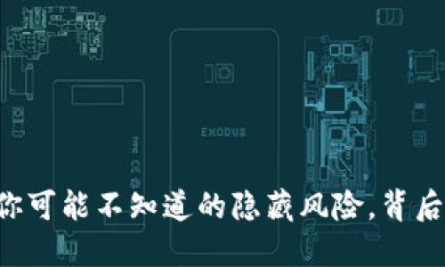 Tokenim钱包：你可能不知道的隐藏风险，背后究竟藏着什么？