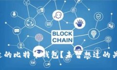 如何选择合适的比特币钱