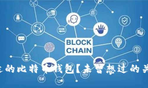 如何选择合适的比特币钱包？未曾想过的关键要素揭晓！