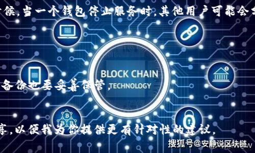 导出钱包通常是指将钱包中的私钥或助记词提取出来，以便在其他钱包中使用或备份。如果你提到的“tokenim”是一个特定的加密钱包应用程序，而你无法访问该应用程序，那么你可以尝试以下几个步骤来导出你的钱包：

### 导出钱包的步骤

1. 查找助记词或私钥

大多数加密钱包在创建时会提供助记词或私钥，这些信息非常重要。助记词通常由12或24个单词组成，而私钥是一个较长的字符串。如果你还保存有这些信息，可以通过这些信息在其他钱包中恢复你的资产。


2. 使用其他钱包恢复

如果你找到了助记词或私钥，可以选择一个支持相应区块链的其他钱包（如MetaMask、Trust Wallet等）。下载该钱包，选择“导入钱包”或“恢复钱包”的选项，然后输入助记词或私钥。


3. 联系官方支持

如果你无法找到助记词或私钥，建议尝试联系tokenim的官方支持团队。他们可能会提供相关的恢复选项或指引。确保你提供的所有信息是准确的，以便他们能有效帮助你。


4. 查看备份

回顾一下你是否曾经备份过钱包文件或进行过其他财务记录。一些用户可能习惯将钱包导出或备份到本地文件、云存储或其他安全地点。确认是否有这种类型的备份。


5. 寻求社区帮助

加入相关的加密货币社区（如Reddit、Telegram、Discord等），寻求其他用户的帮助。有时候，当一个钱包停止服务时，其他用户可能会分享他们的解决方案或经验。


### 注意事项
- **安全性**：永远不要将私钥或助记词公开分享，也不要在不安全的环境中输入它们。
- **备份本地文件**：在成功导出钱包后，确保将助记词和私钥安全地备份，即使是纸质备份也要妥善保管。
- **警惕诈骗**：在寻求帮助或支持时，务必要确认对方的可信性，避免上当受骗。

希望这些步骤能帮助你成功导出你的钱包资产。如果你有更多具体信息或细节，欢迎分享，以便我为你提供更有针对性的建议。