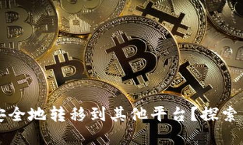 以太坊钱包如何安全地转移到其他平台？探索背后的秘密与技巧